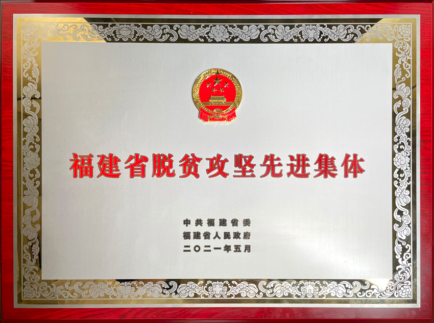 燕之屋榮獲福建省脫貧攻堅先進(jìn)集體
